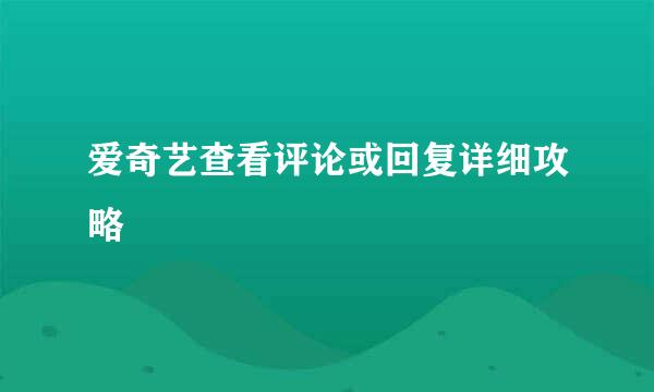 爱奇艺查看评论或回复详细攻略