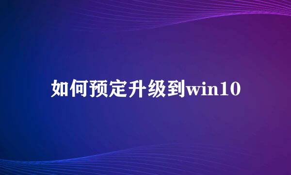 如何预定升级到win10