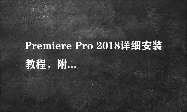 Premiere Pro 2018详细安装教程，附激活方式