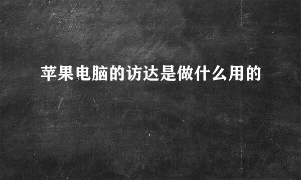 苹果电脑的访达是做什么用的