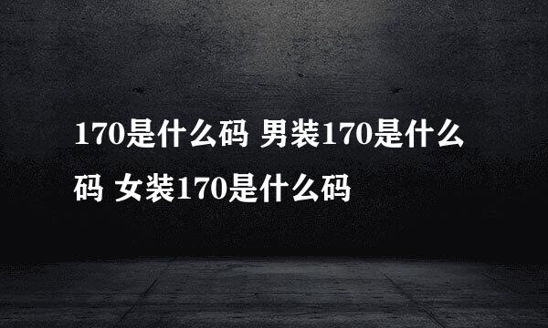 170是什么码 男装170是什么码 女装170是什么码