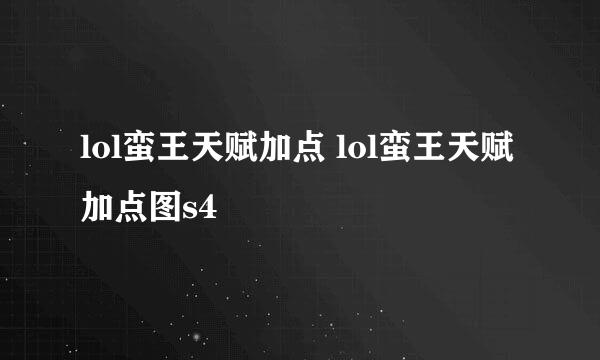 lol蛮王天赋加点 lol蛮王天赋加点图s4