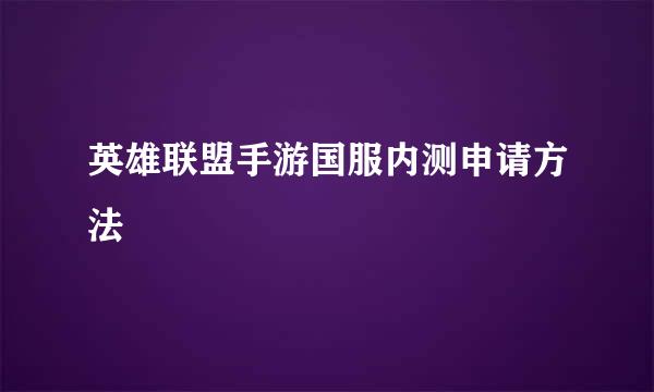 英雄联盟手游国服内测申请方法