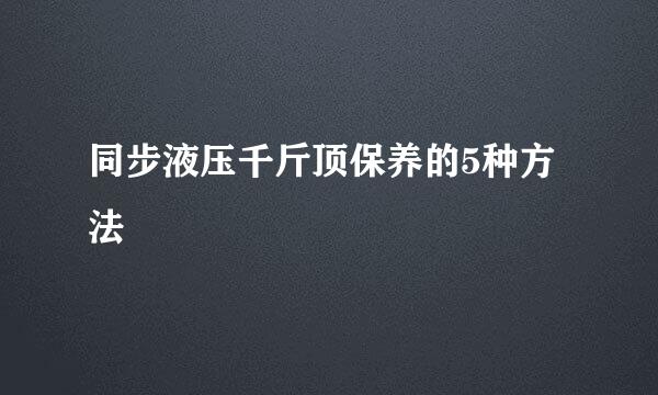 同步液压千斤顶保养的5种方法