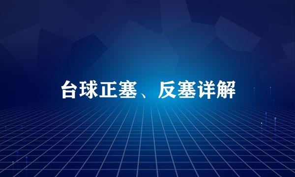 台球正塞、反塞详解