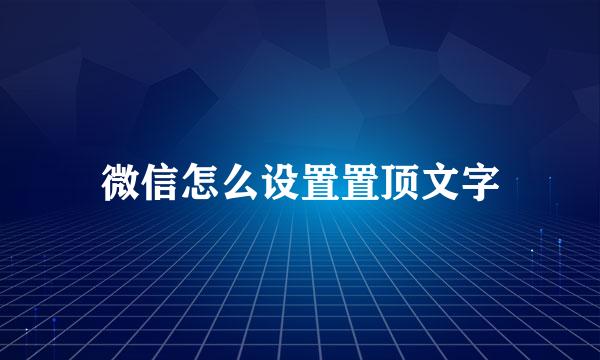 微信怎么设置置顶文字