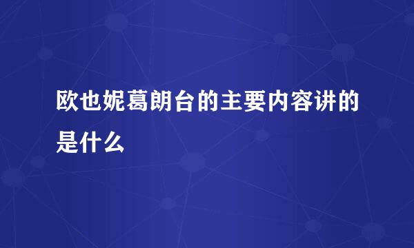 欧也妮葛朗台的主要内容讲的是什么