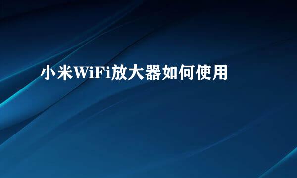 小米WiFi放大器如何使用