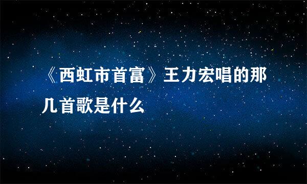 《西虹市首富》王力宏唱的那几首歌是什么