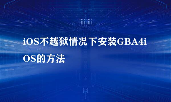 iOS不越狱情况下安装GBA4iOS的方法