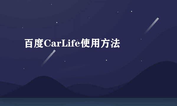 百度CarLife使用方法