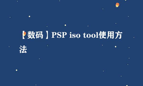 【数码】PSP iso tool使用方法