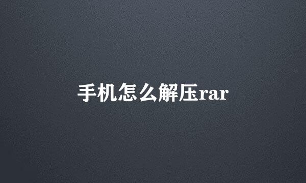 手机怎么解压rar