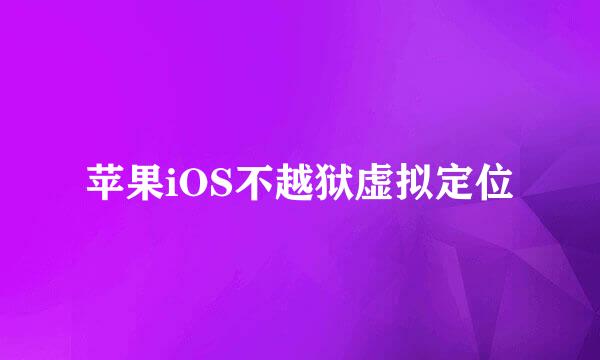 苹果iOS不越狱虚拟定位