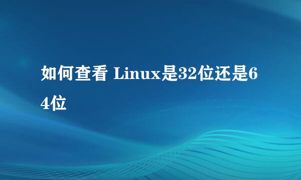 如何查看 Linux是32位还是64位