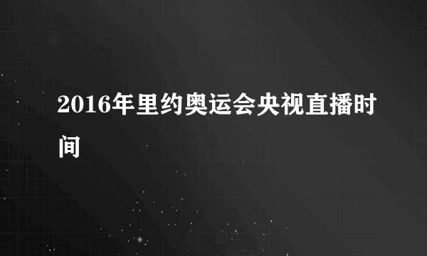 2016年里约奥运会央视直播时间