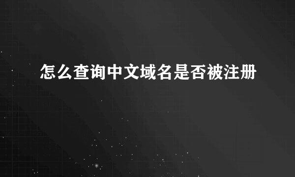 怎么查询中文域名是否被注册