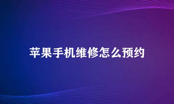 苹果手机维修怎么预约