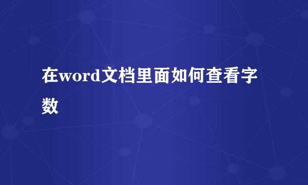 在word文档里面如何查看字数