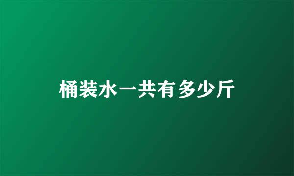 桶装水一共有多少斤