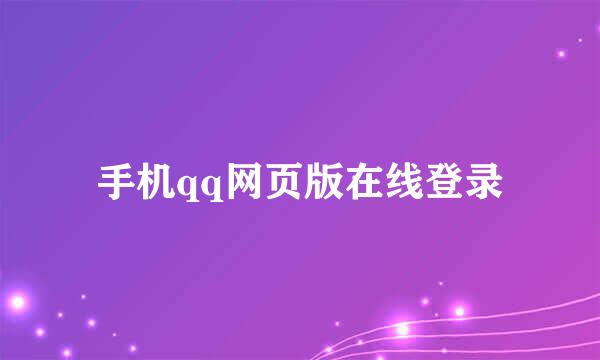 手机qq网页版在线登录