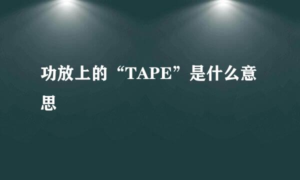 功放上的“TAPE”是什么意思