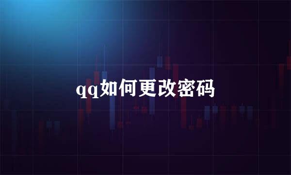 qq如何更改密码