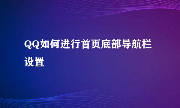 QQ如何进行首页底部导航栏设置