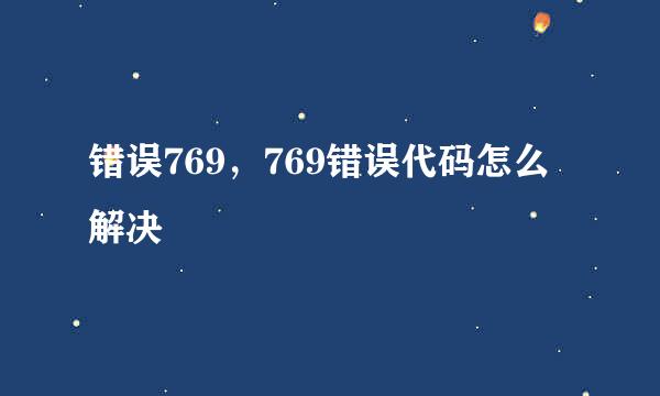 错误769，769错误代码怎么解决