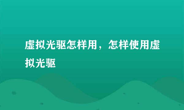 虚拟光驱怎样用，怎样使用虚拟光驱