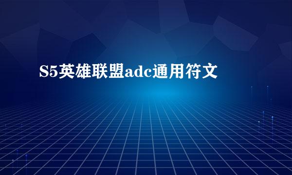 S5英雄联盟adc通用符文