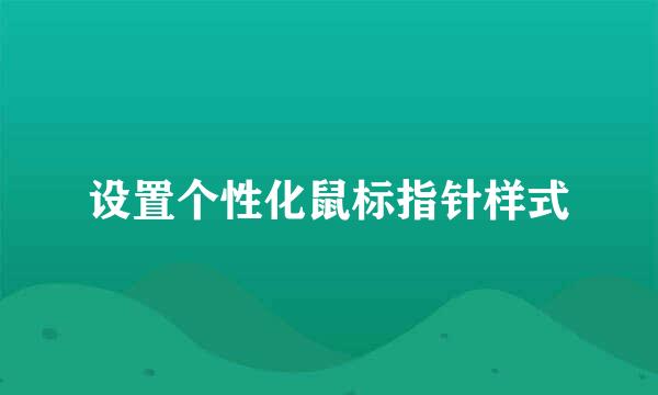 设置个性化鼠标指针样式