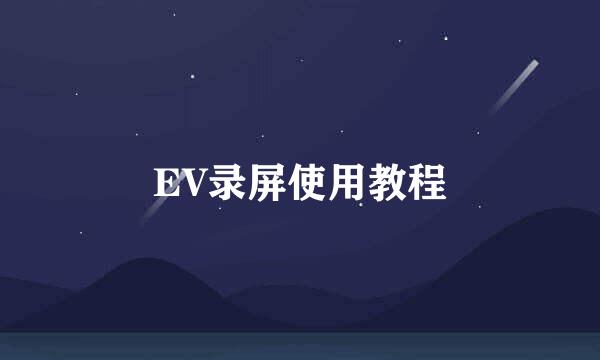 EV录屏使用教程