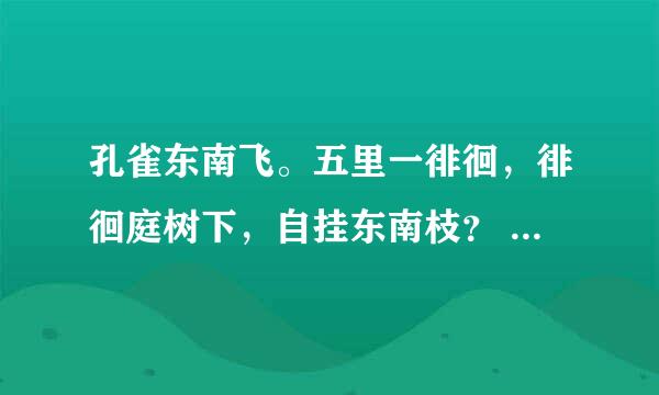 孔雀东南飞。五里一徘徊，徘徊庭树下，自挂东南枝？ 什么意思