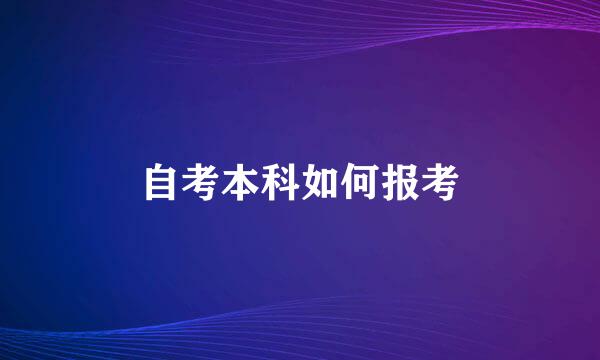 自考本科如何报考