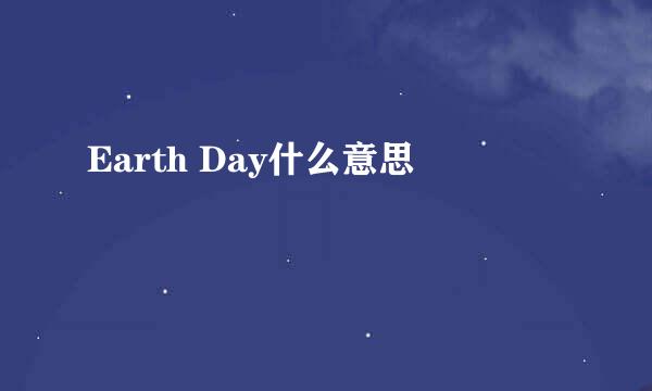 Earth Day什么意思