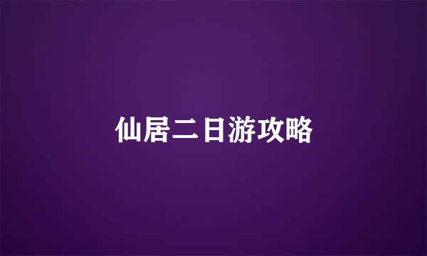 仙居二日游攻略