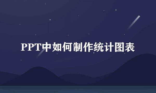 PPT中如何制作统计图表