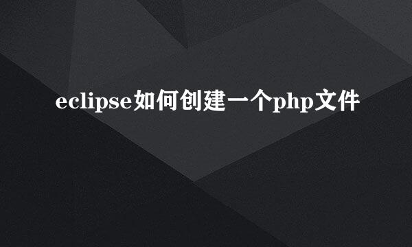 eclipse如何创建一个php文件