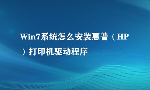 Win7系统怎么安装惠普（HP）打印机驱动程序