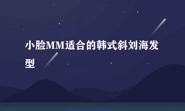 小脸MM适合的韩式斜刘海发型