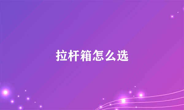 拉杆箱怎么选