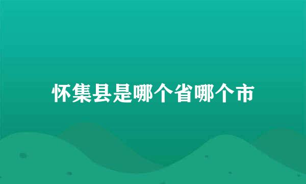 怀集县是哪个省哪个市