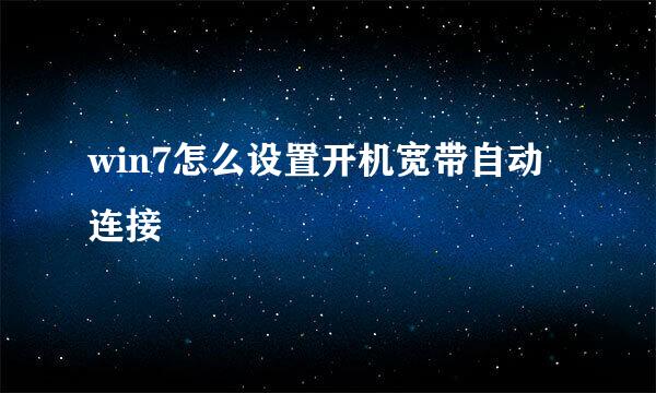 win7怎么设置开机宽带自动连接 