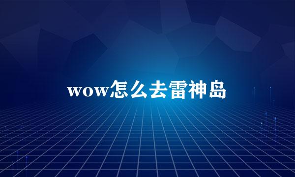 wow怎么去雷神岛