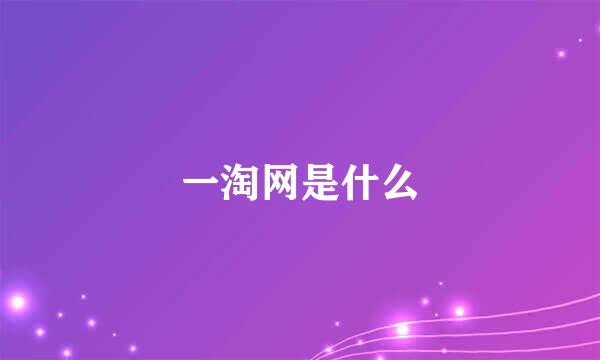 一淘网是什么