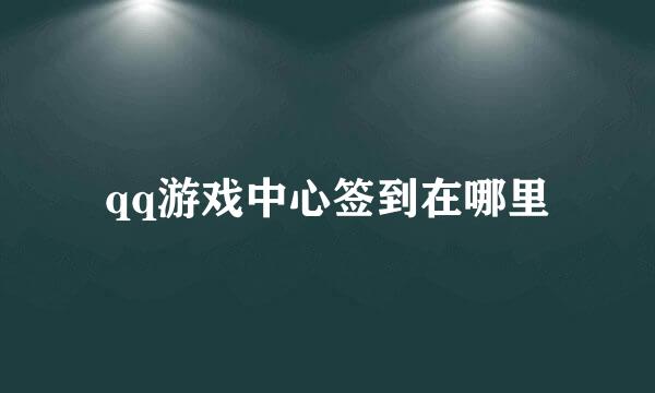 qq游戏中心签到在哪里