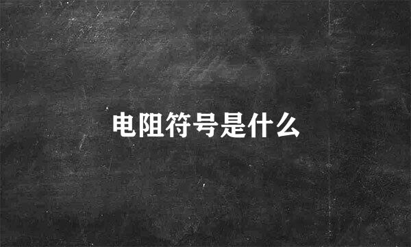 电阻符号是什么