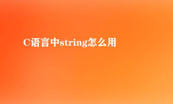 C语言中string怎么用