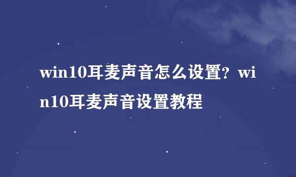 win10耳麦声音怎么设置？win10耳麦声音设置教程